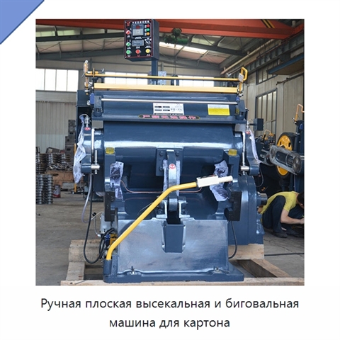 Ручная плоская высекальная и биговальная машина для картона