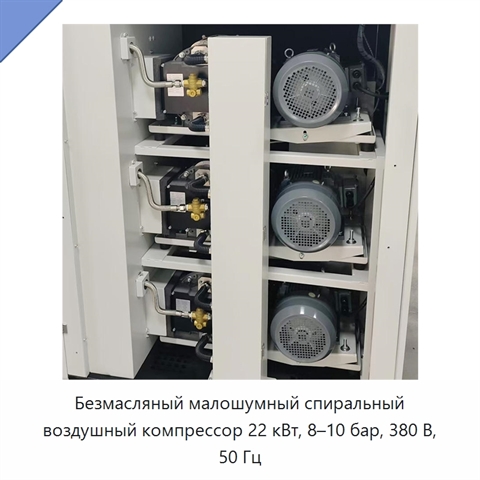 Безмасляный малошумный спиральный воздушный компрессор 22 кВт, 8–10 бар, 380 В, 50 Гц