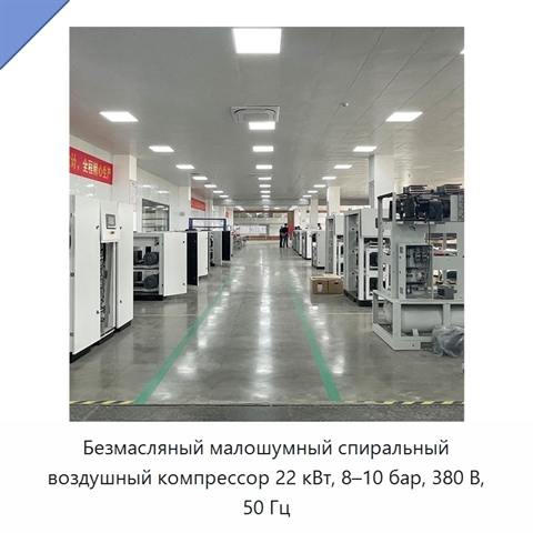 Безмасляный малошумный спиральный воздушный компрессор 22 кВт, 8–10 бар, 380 В, 50 Гц