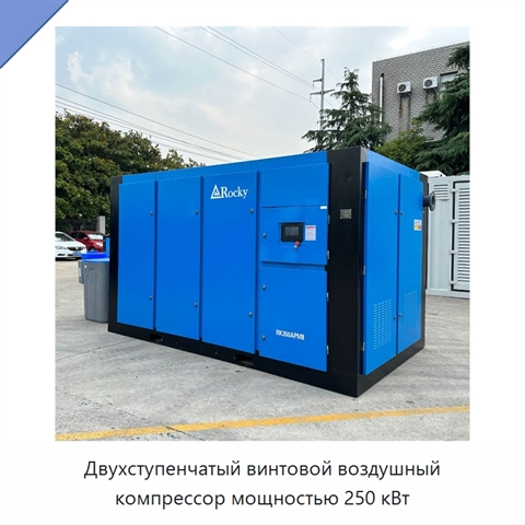 Двухступенчатый винтовой воздушный компрессор мощностью 250 кВт