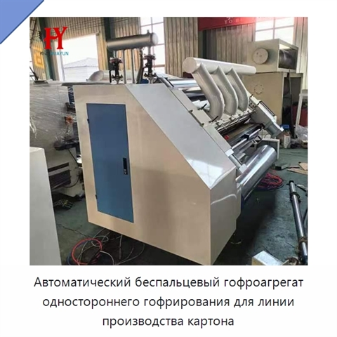 Автоматический беспальцевый гофроагрегат одностороннего гофрирования для линии производства картона