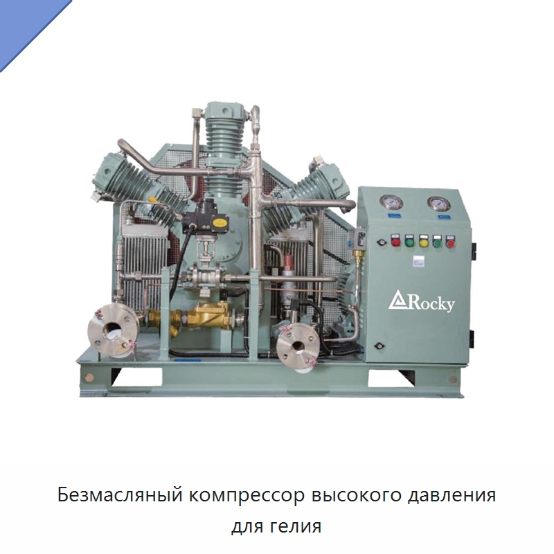 Безмасляный компрессор высокого давления для гелия — Промышленные компрессоры