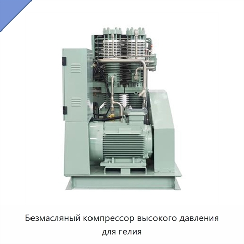 Безмасляный компрессор высокого давления для гелия