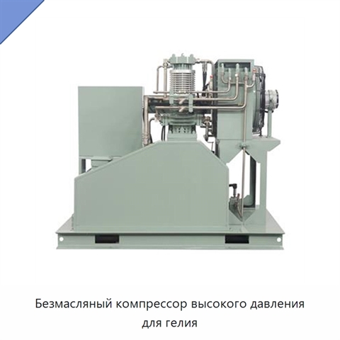 Безмасляный компрессор высокого давления для гелия