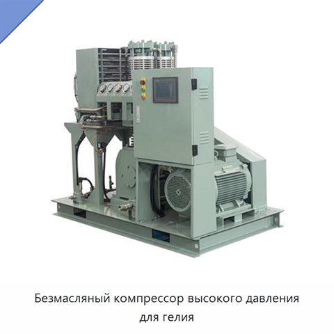 Безмасляный компрессор высокого давления для гелия