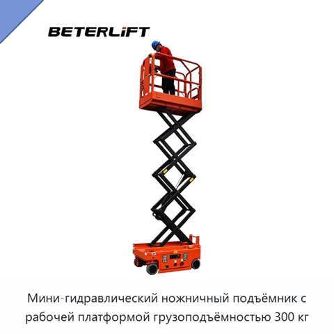 Мини-гидравлический ножничный подъёмник с рабочей платформой грузоподъёмностью 300 кг