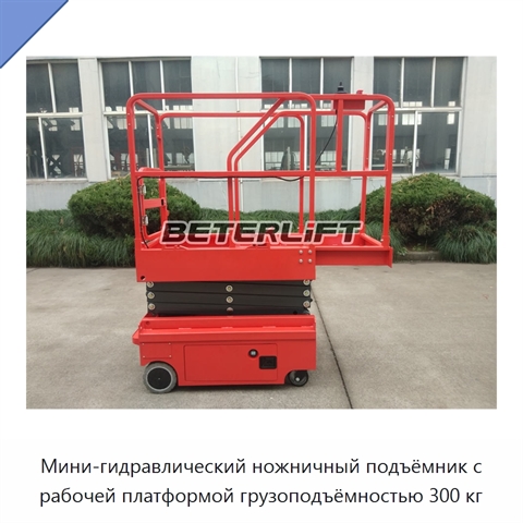 Мини-гидравлический ножничный подъёмник с рабочей платформой грузоподъёмностью 300 кг