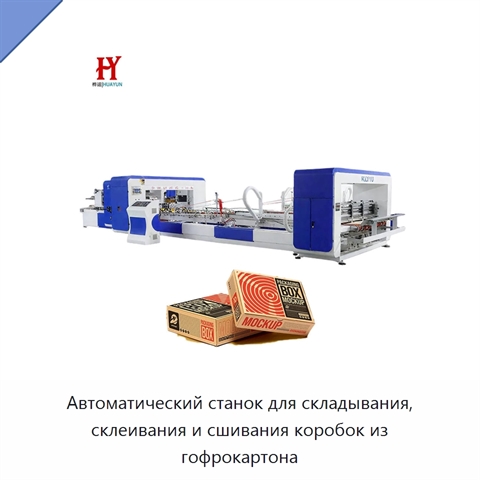 Автоматический станок для складывания, склеивания и сшивания коробок из гофрокартона