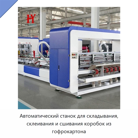Автоматический станок для складывания, склеивания и сшивания коробок из гофрокартона