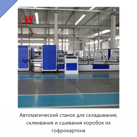 Автоматический станок для складывания, склеивания и сшивания коробок из гофрокартона
