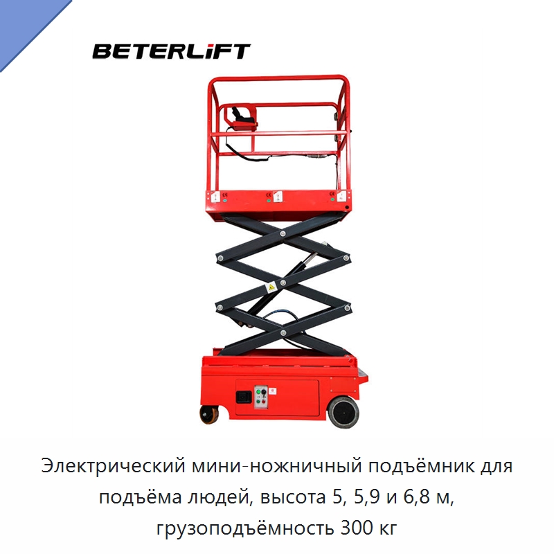 Электрический мини-ножничный подъёмник для подъёма людей, высота 5, 5,9 и 6,8 м, грузоподъёмность 300 кг — Подъемные столы