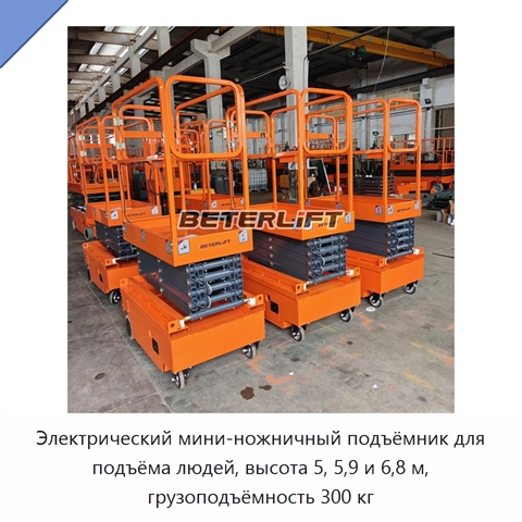 Электрический мини-ножничный подъёмник для подъёма людей, высота 5, 5,9 и 6,8 м, грузоподъёмность 300 кг