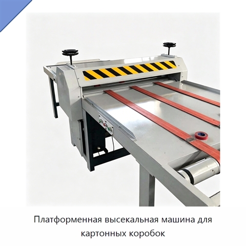 Платформенная высекальная машина для картонных коробок