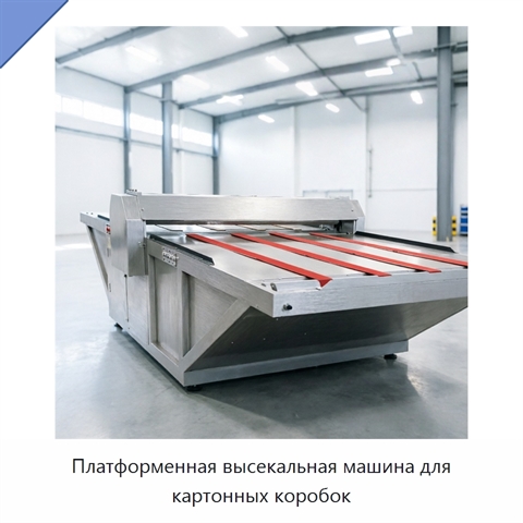 Платформенная высекальная машина для картонных коробок