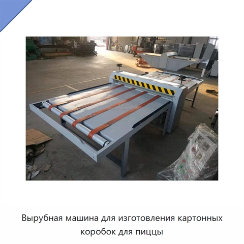 Вырубная машина для изготовления картонных коробок для пиццы