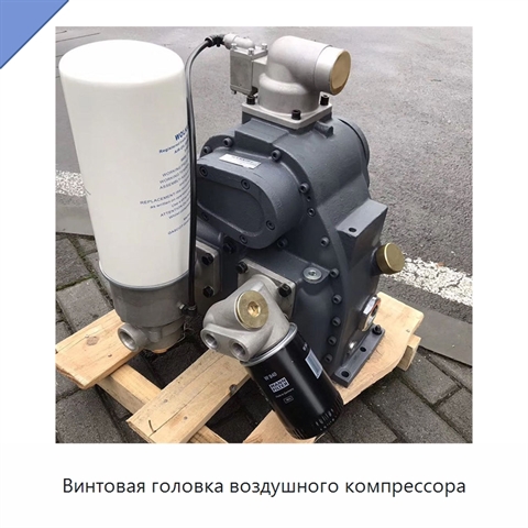 Винтовая головка воздушного компрессора