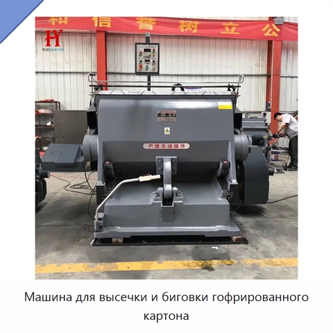Машина для высечки и биговки гофрированного картона