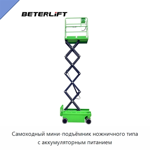 Самоходный мини-подъёмник ножничного типа с аккумуляторным питанием