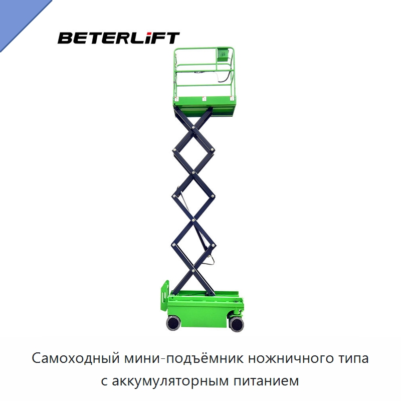 Самоходный мини-подъёмник ножничного типа с аккумуляторным питанием — Подъемные столы
