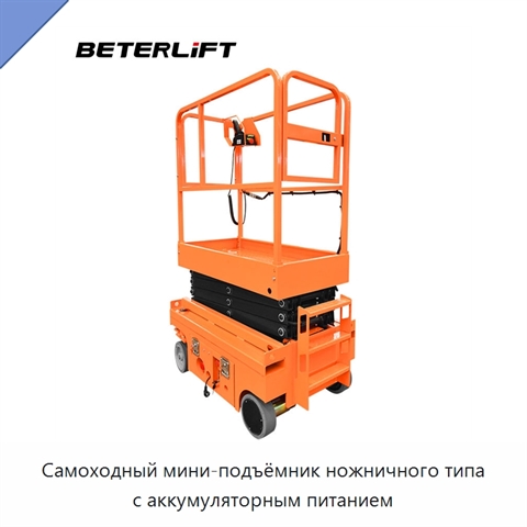 Самоходный мини-подъёмник ножничного типа с аккумуляторным питанием
