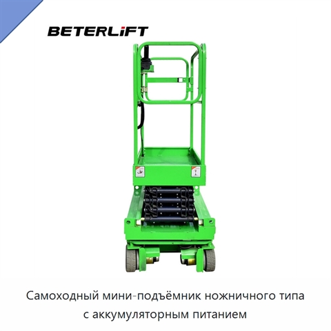 Самоходный мини-подъёмник ножничного типа с аккумуляторным питанием