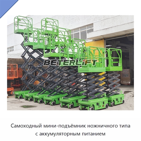Самоходный мини-подъёмник ножничного типа с аккумуляторным питанием
