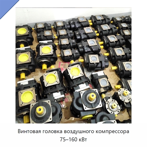 Винтовая головка воздушного компрессора 75–160 кВт