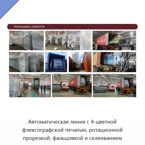 Автоматическая линия с 4-цветной флексографской печатью, ротационной прорезкой, фальцовкой и склеиванием