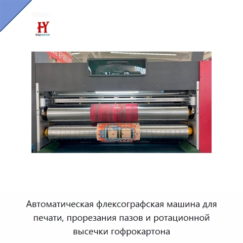 Автоматическая флексографская машина для печати, прорезания пазов и ротационной высечки гофрокартона