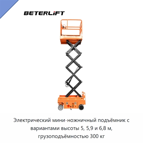 Электрический мини-ножничный подъёмник с вариантами высоты 5, 5,9 и 6,8 м, грузоподъёмностью 300 кг