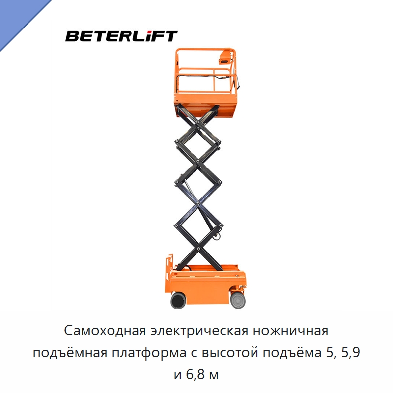 Самоходная электрическая ножничная подъёмная платформа с высотой подъёма 5, 5,9 и 6,8 м — Подъемные столы