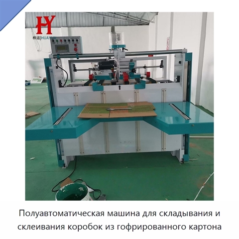 Полуавтоматическая машина для складывания и склеивания коробок из гофрированного картона