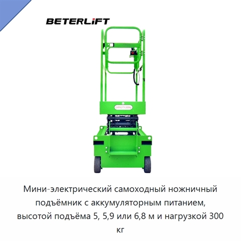 Мини-электрический самоходный ножничный подъёмник с аккумуляторным питанием, высотой подъёма 5, 5,9 или 6,8 м и нагрузкой 300 кг
