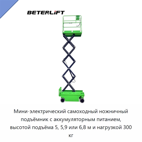 Мини-электрический самоходный ножничный подъёмник с аккумуляторным питанием, высотой подъёма 5, 5,9 или 6,8 м и нагрузкой 300 кг