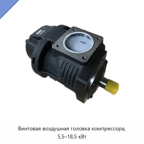 Винтовая воздушная головка компрессора, 5,5–18,5 кВт