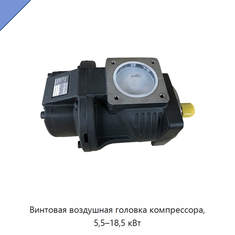 Винтовая воздушная головка компрессора, 5,5–18,5 кВт