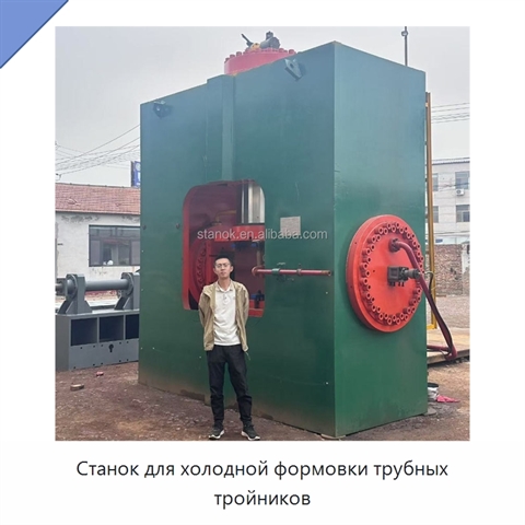 Станок для холодной формовки трубных тройников