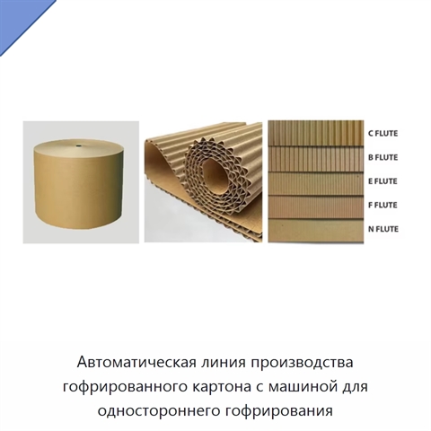 Автоматическая линия производства гофрированного картона с машиной для одностороннего гофрирования