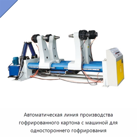 Автоматическая линия производства гофрированного картона с машиной для одностороннего гофрирования