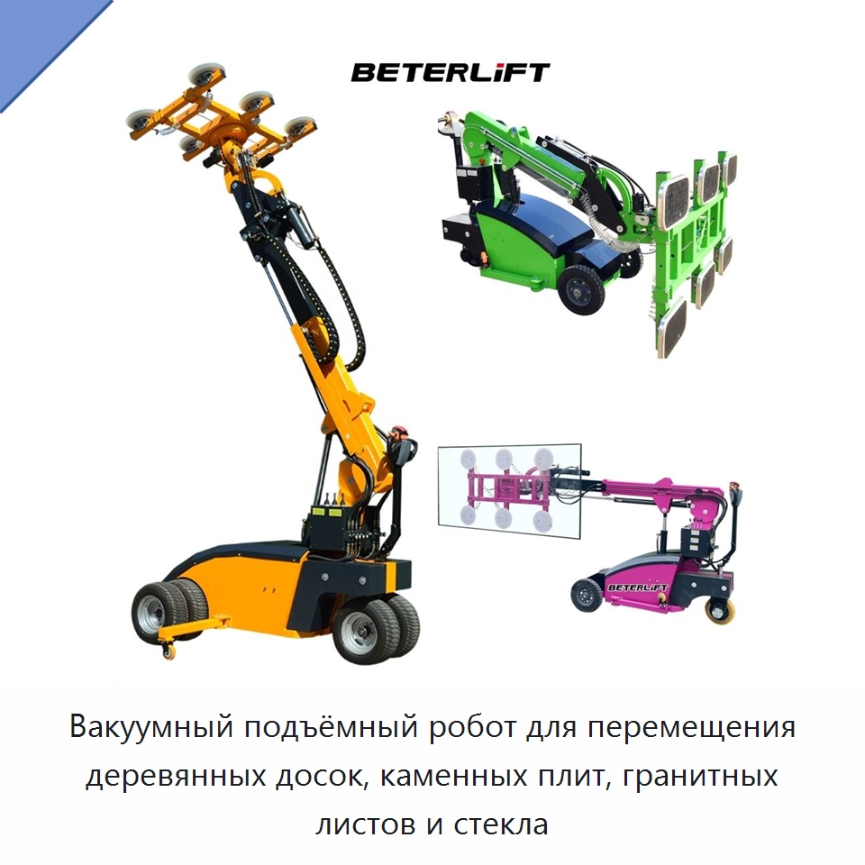 Вакуумный подъёмный робот для перемещения деревянных досок, каменных плит, гранитных листов и стекла — Вакуумные грузозахваты