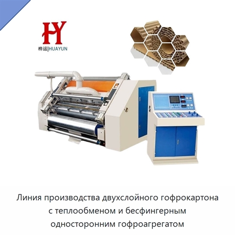 Линия производства двухслойного гофрокартона с теплообменом и бесфингерным односторонним гофроагрегатом