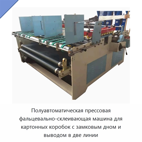 Полуавтоматическая прессовая фальцевально-склеивающая машина для картонных коробок с замковым дном и выводом в две линии