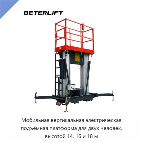Мобильная вертикальная электрическая подъёмная платформа для двух человек, высотой 14, 16 и 18 м