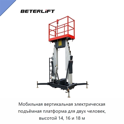 Мобильная вертикальная электрическая подъёмная платформа для двух человек, высотой 14, 16 и 18 м