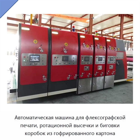Автоматическая машина для флексографской печати, ротационной высечки и биговки коробок из гофрированного картона