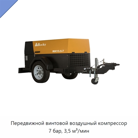 Передвижной винтовой воздушный компрессор 7 бар, 3,5 м³/мин