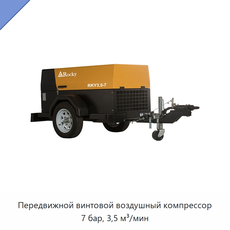 Передвижной винтовой воздушный компрессор 7 бар, 3,5 м³/мин — Промышленные компрессоры