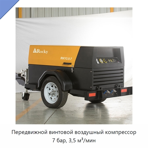 Передвижной винтовой воздушный компрессор 7 бар, 3,5 м³/мин
