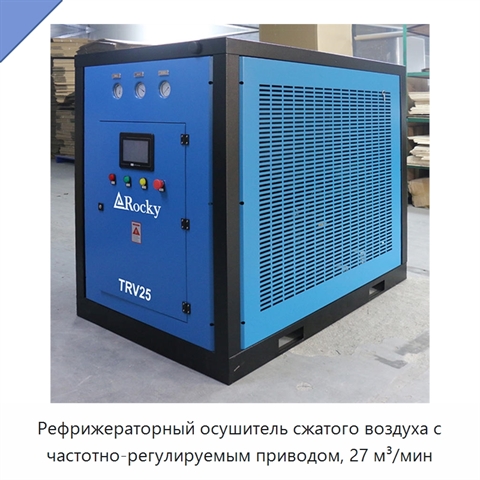 Рефрижераторный осушитель сжатого воздуха с частотно-регулируемым приводом, 27 м³/мин