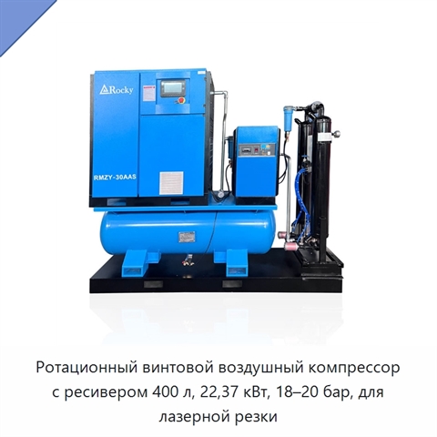 Ротационный винтовой воздушный компрессор с ресивером 400 л, 22,37 кВт, 18–20 бар, для лазерной резки